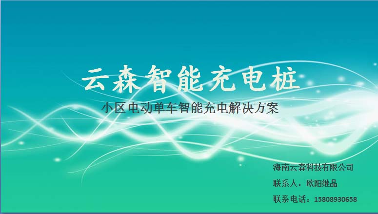 小區(qū)智能充電解決方案